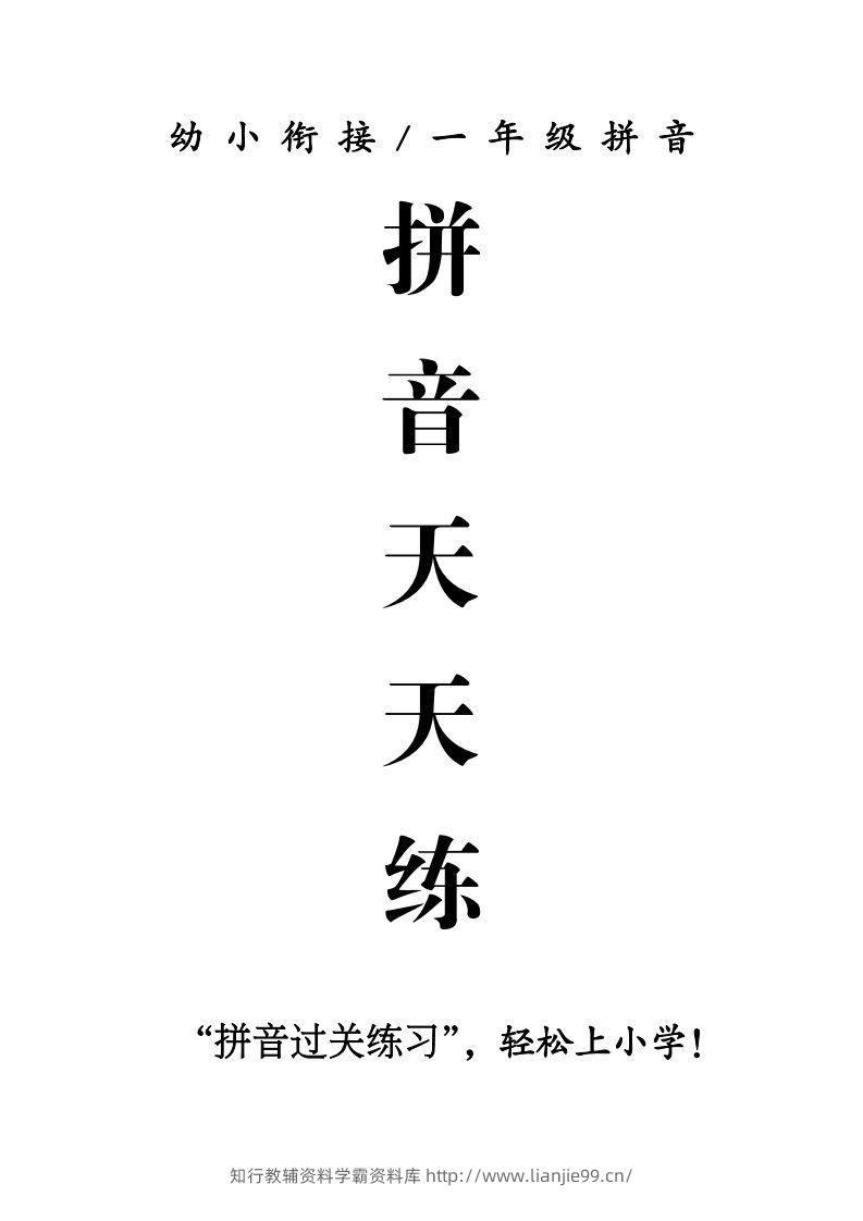 一年级上册语文拼音天天练-学霸资料库学科资源下载