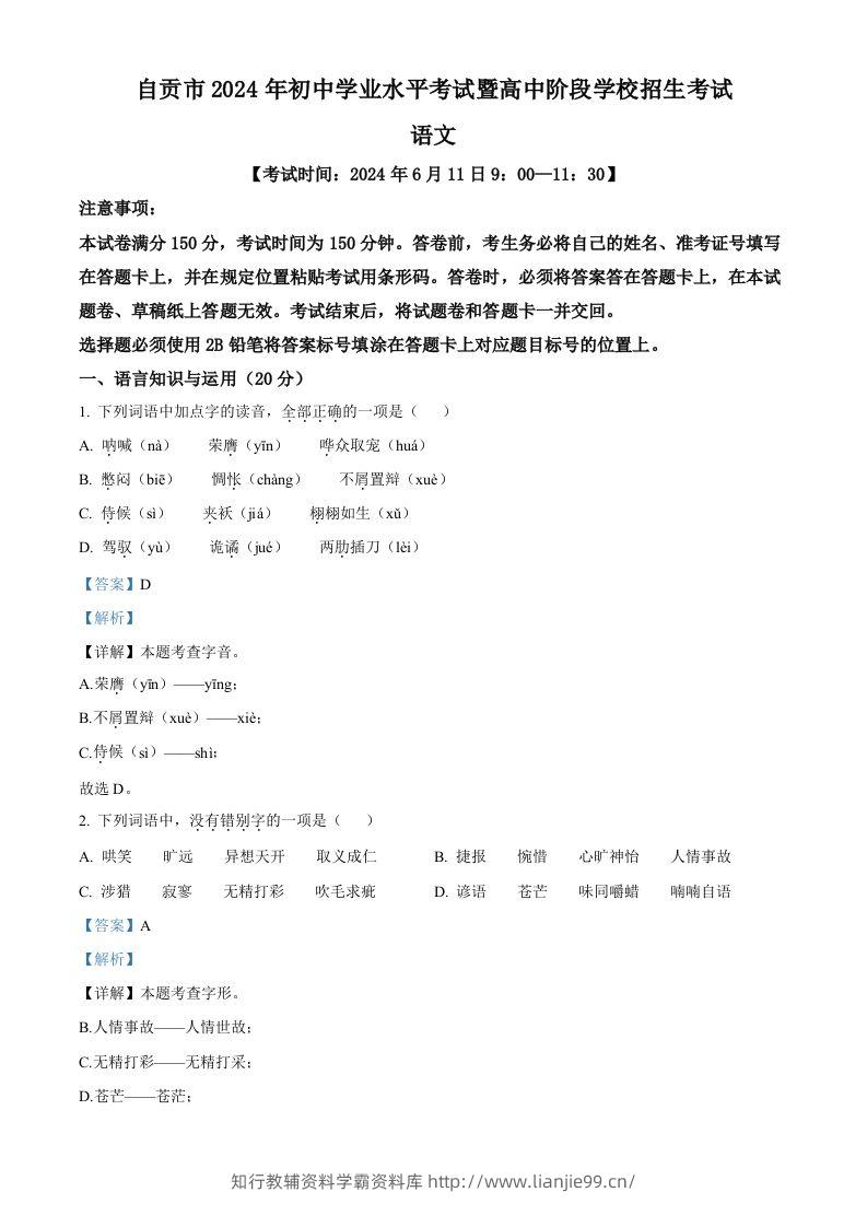 2024年四川省自贡市中考语文真题（含答案）-学霸资料库学科资源下载