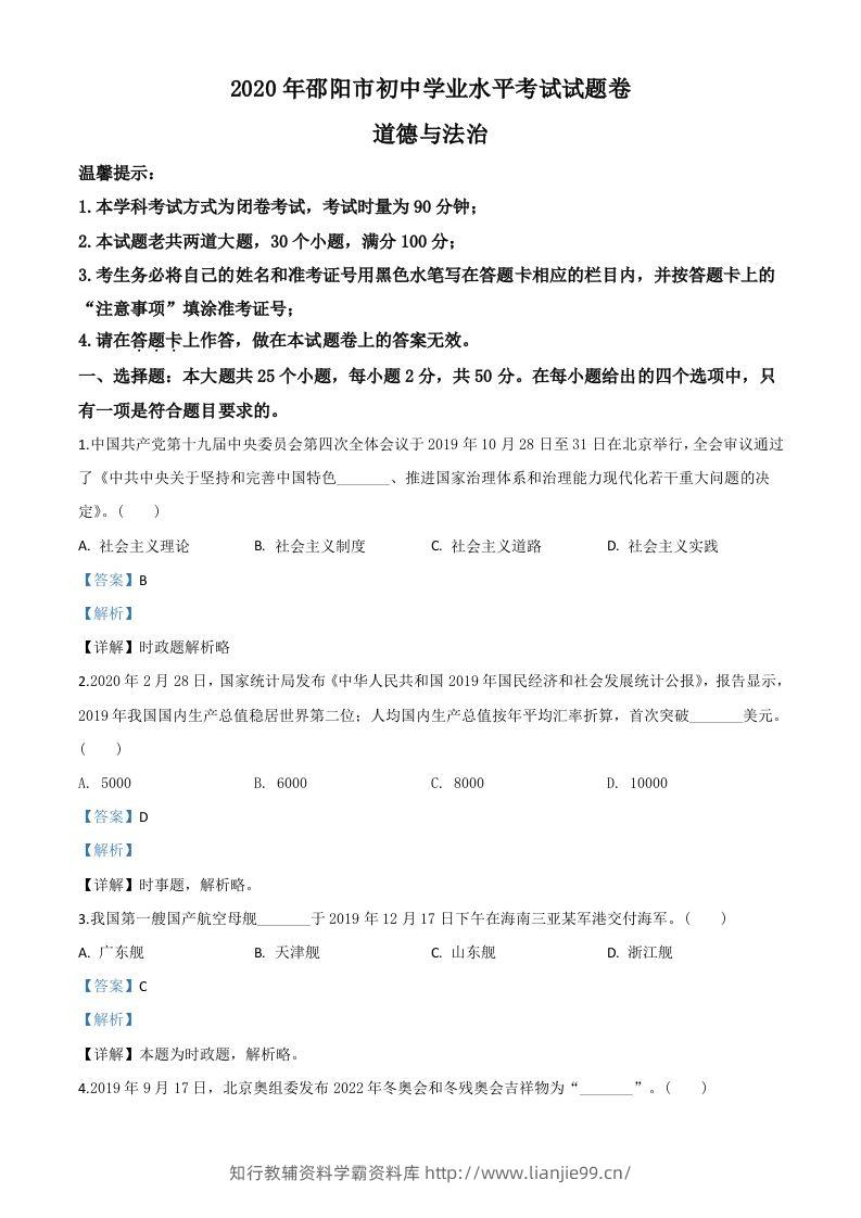 湖南省邵阳市2020年中考道德与法治试题（含答案）-学霸资料库学科资源下载