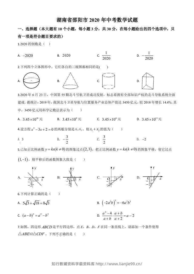 湖南省邵阳市2020年中考数学试题（空白卷）-学霸资料库学科资源下载