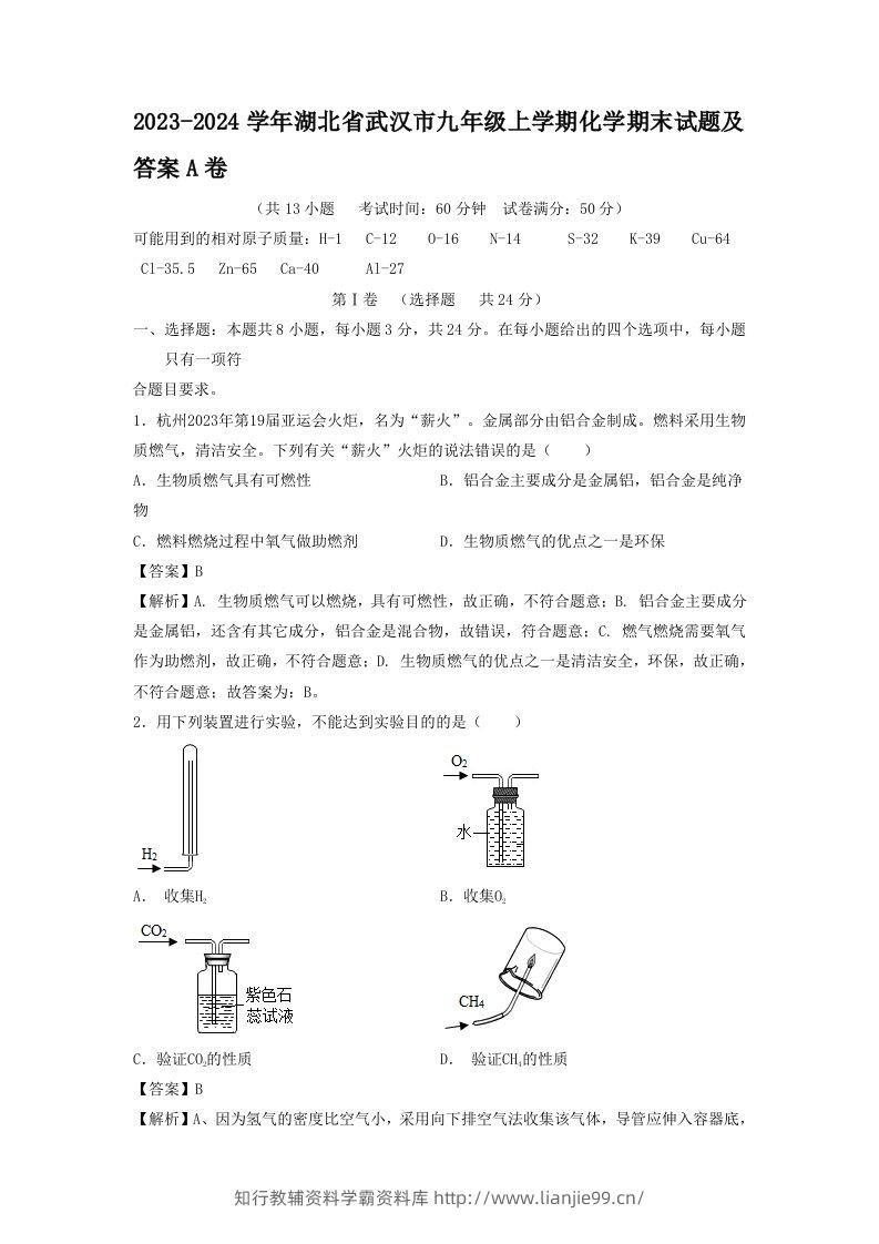 2023-2024学年湖北省武汉市九年级上学期化学期末试题及答案A卷(Word版)-学霸资料库学科资源下载