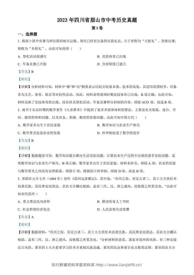 2023年四川省眉山市中考历史真题（含答案）-学霸资料库学科资源下载