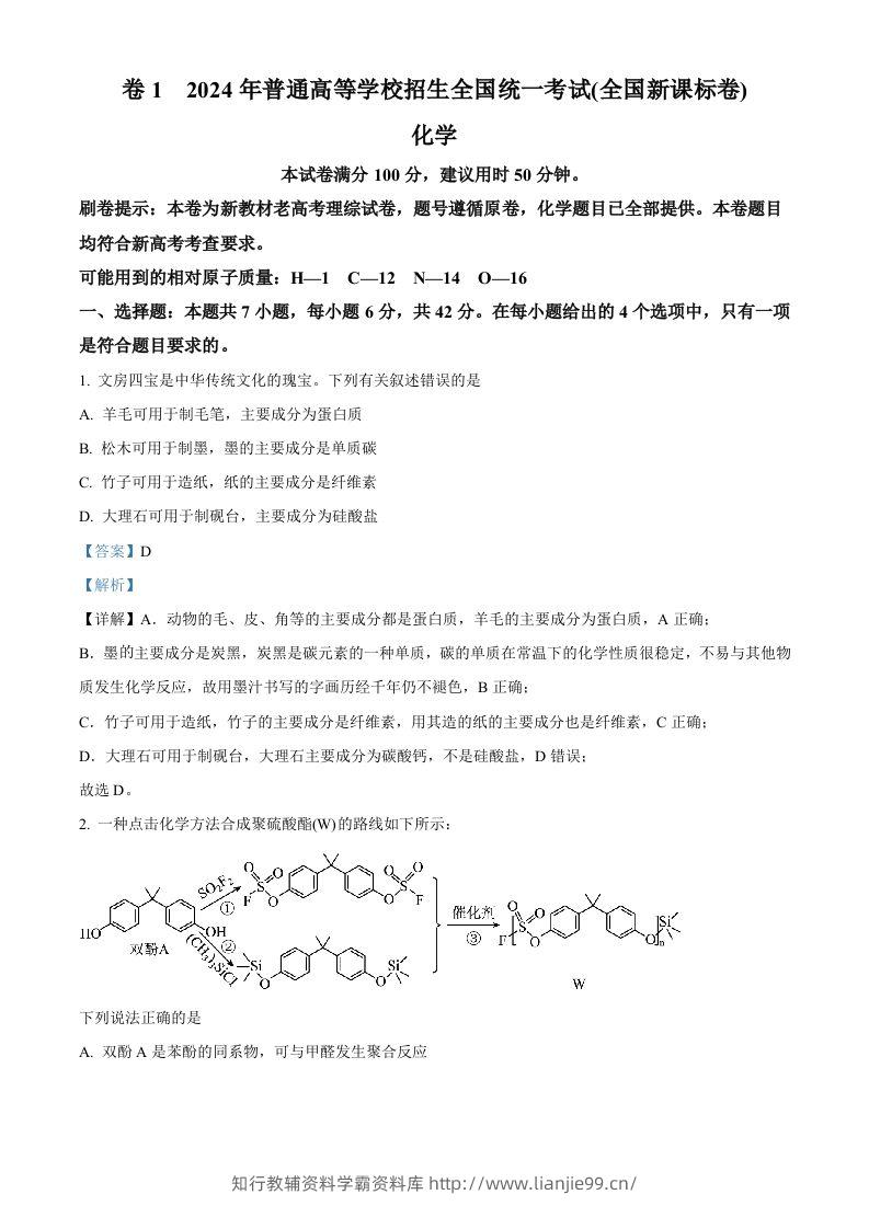 2024年高考化学试卷（新课标）（含答案）-学霸资料库学科资源下载