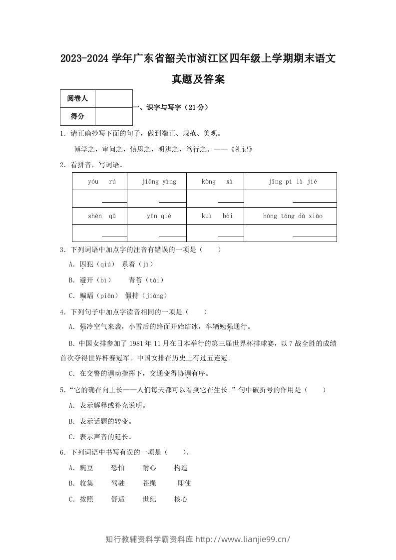 2023-2024学年广东省韶关市浈江区四年级上学期期末语文真题及答案(Word版)-学霸资料库学科资源下载