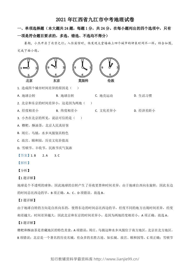 江西省九江市2021年中考地理真题（含答案）-学霸资料库学科资源下载