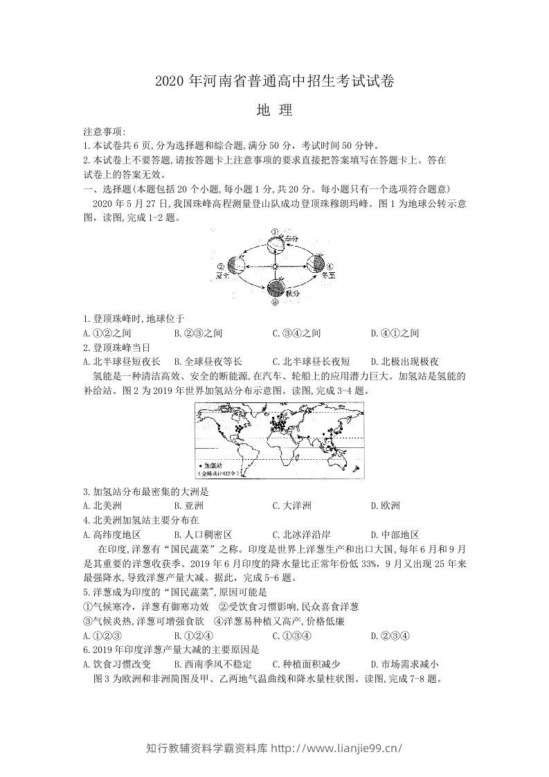 2020年河南中考地理（含答案）-学霸资料库学科资源下载