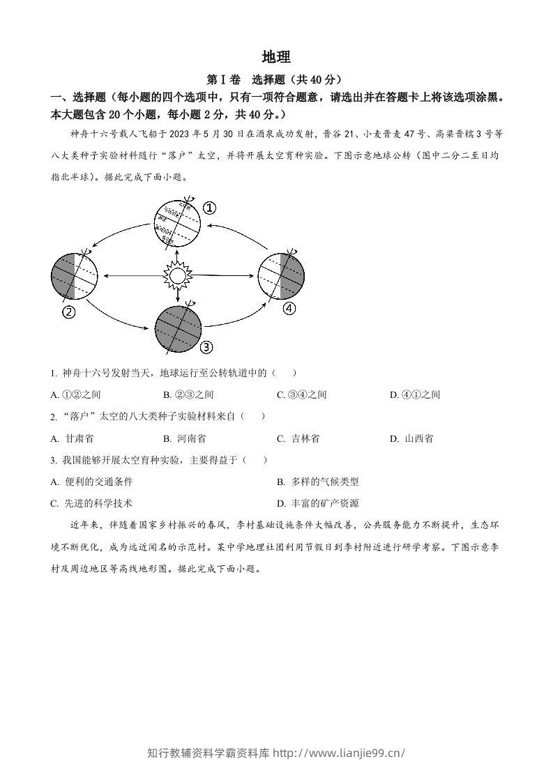 2023年山西省晋中市中考地理真题（空白卷）-学霸资料库学科资源下载