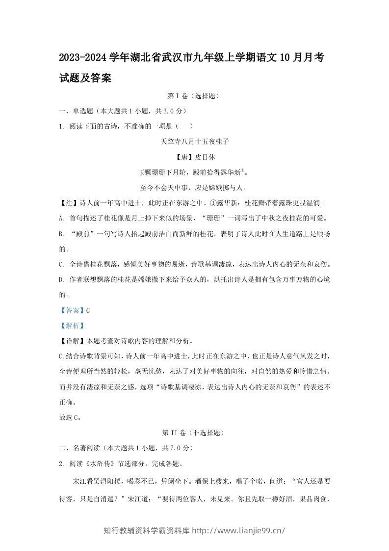 2023-2024学年湖北省武汉市九年级上学期语文10月月考试题及答案(Word版)-学霸资料库学科资源下载