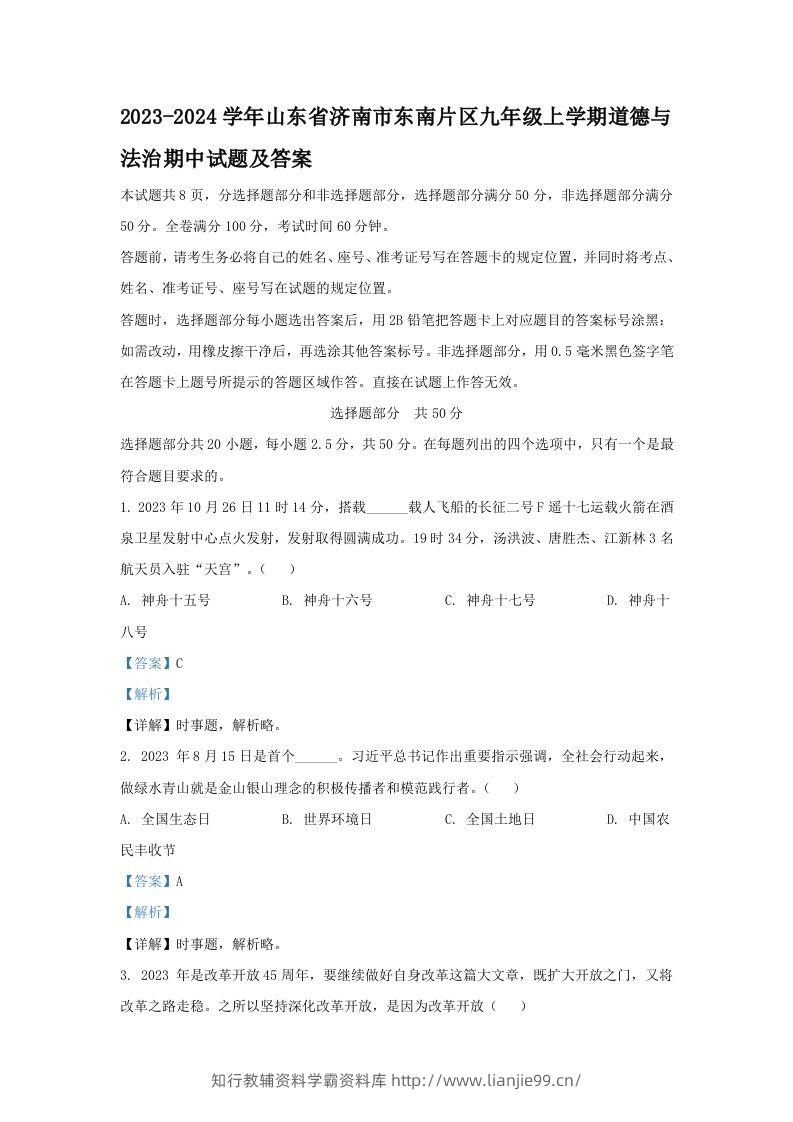 2023-2024学年山东省济南市东南片区九年级上学期道德与法治期中试题及答案(Word版)-学霸资料库学科资源下载