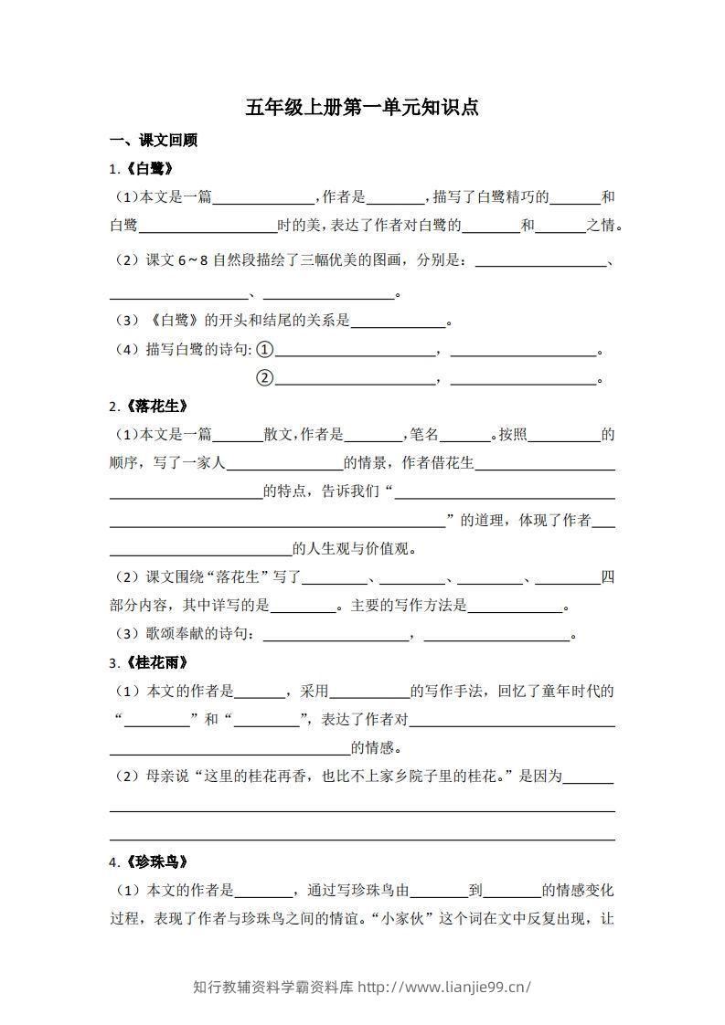 【1-8单元期末复习知识点总结-空白】五上语文-学霸资料库学科资源下载