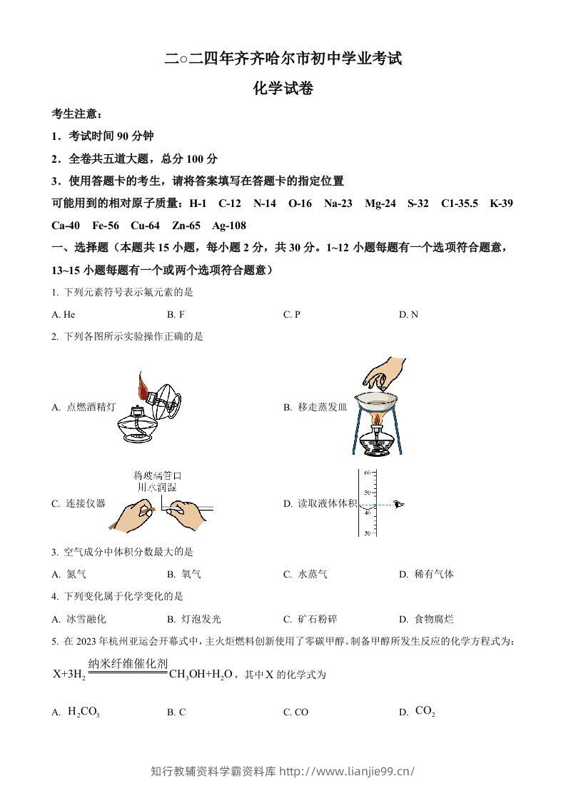 2024年黑龙江省齐齐哈尔市中考化学真题（空白卷）-学霸资料库学科资源下载