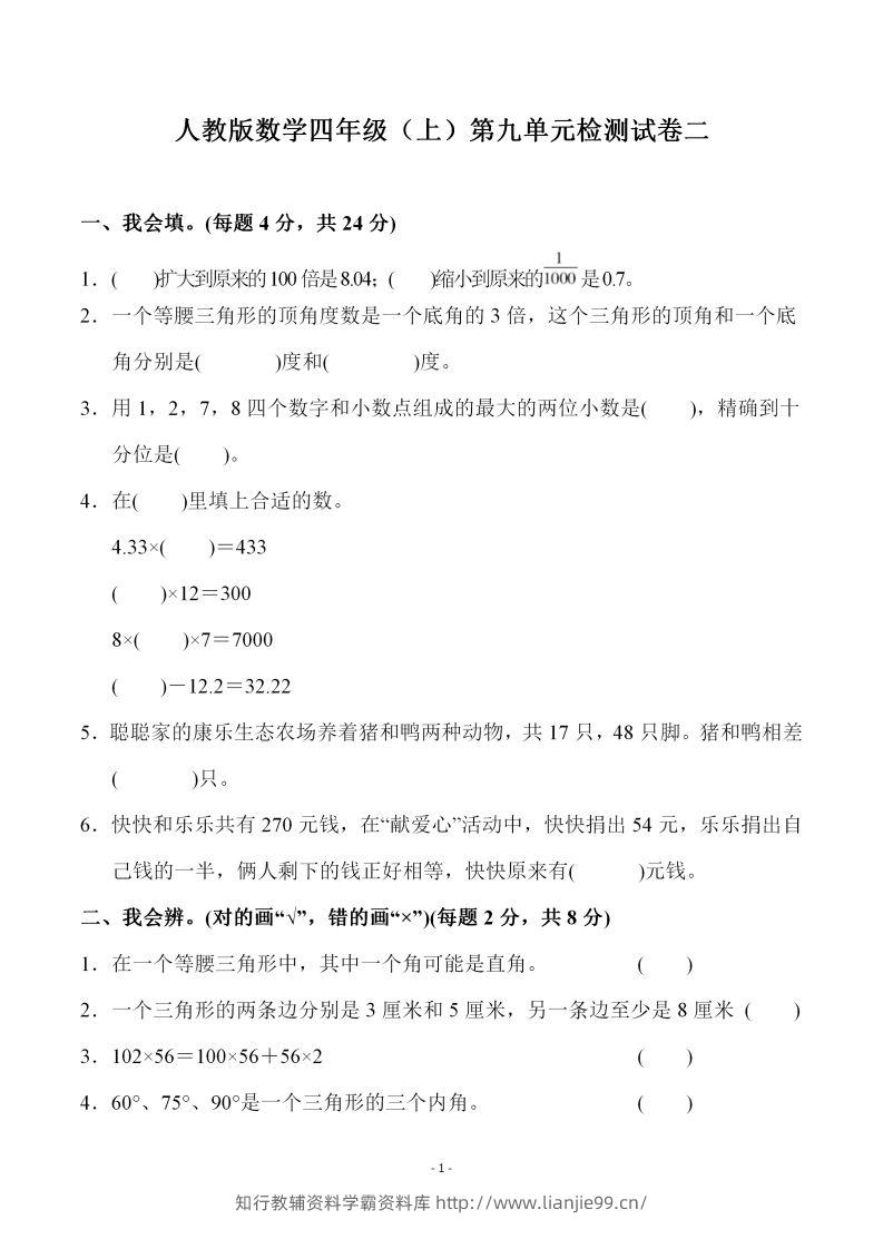 四（上）人教版数学第九单元检测试卷二-学霸资料库学科资源下载