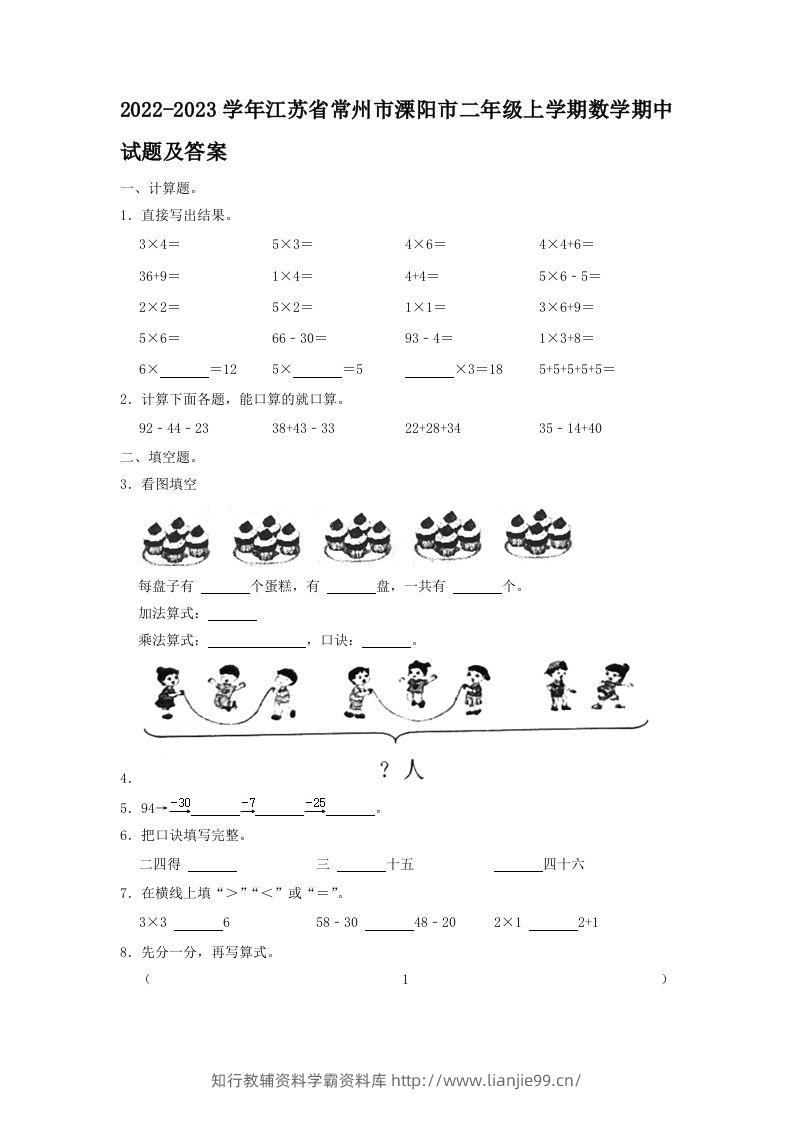 2022-2023学年江苏省常州市溧阳市二年级上学期数学期中试题及答案(Word版)-学霸资料库学科资源下载