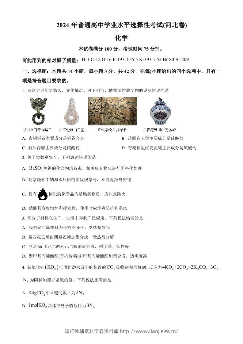 2024年高考化学试卷（河北）（空白卷）-学霸资料库学科资源下载