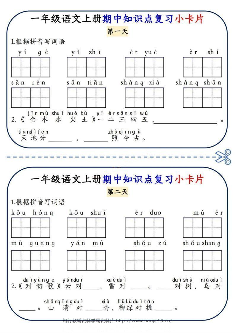 一上语文期中复习小卡片-学霸资料库学科资源下载