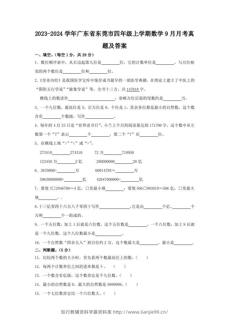 2023-2024学年广东省东莞市四年级上学期数学9月月考真题及答案(Word版)-学霸资料库学科资源下载