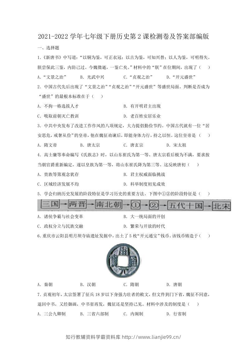 2021-2022学年七年级下册历史第2课检测卷及答案部编版(Word版)-学霸资料库学科资源下载