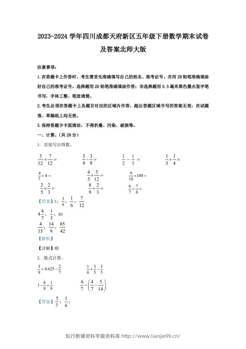 2023-2024学年四川成都天府新区五年级下册数学期末试卷及答案北师大版(Word版)-学霸资料库学科资源下载