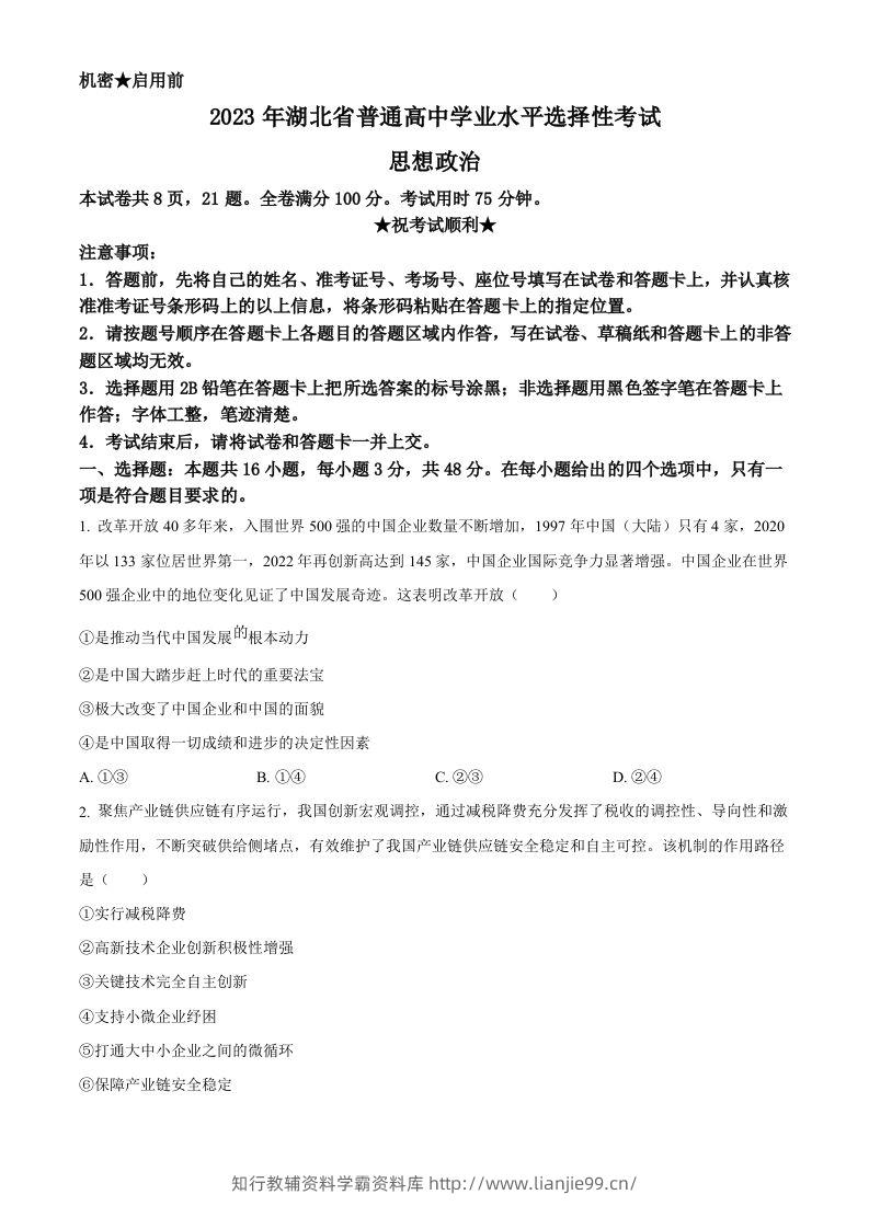 2023年高考政治试卷（湖北）（空白卷）-学霸资料库学科资源下载