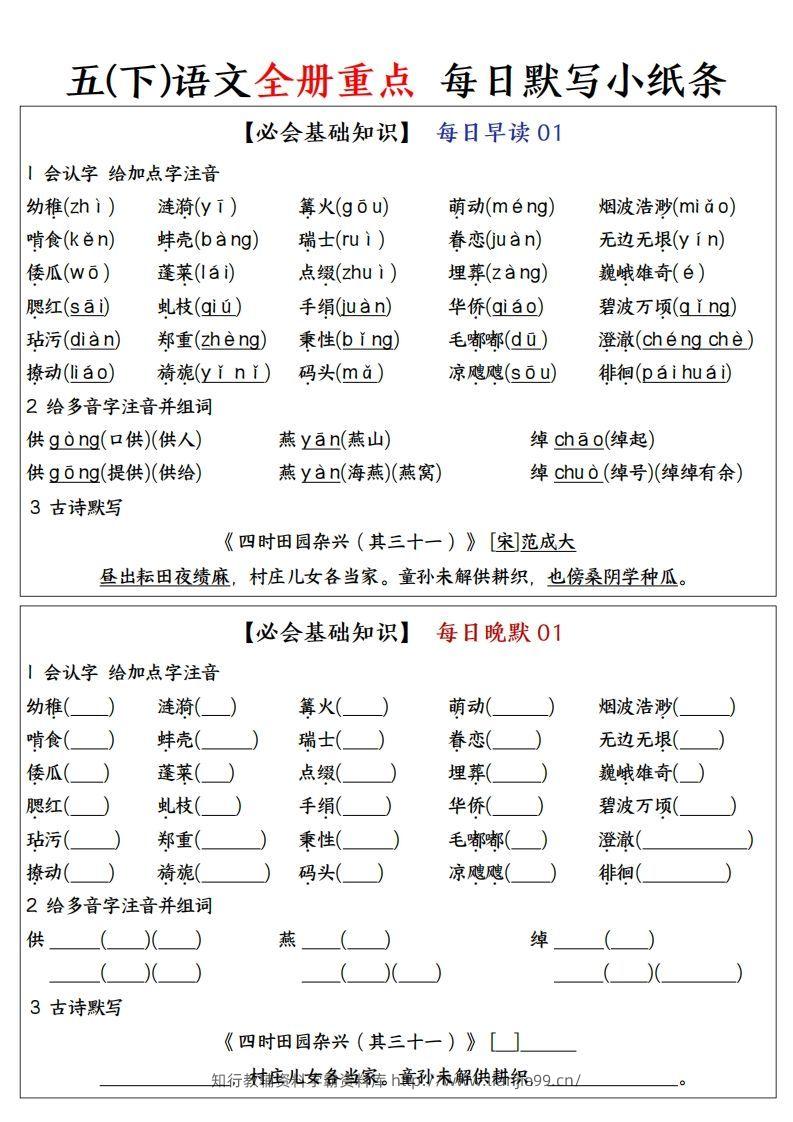 五下语文全册重点知识点每日默写小纸条—完整版答案版-学霸资料库学科资源下载