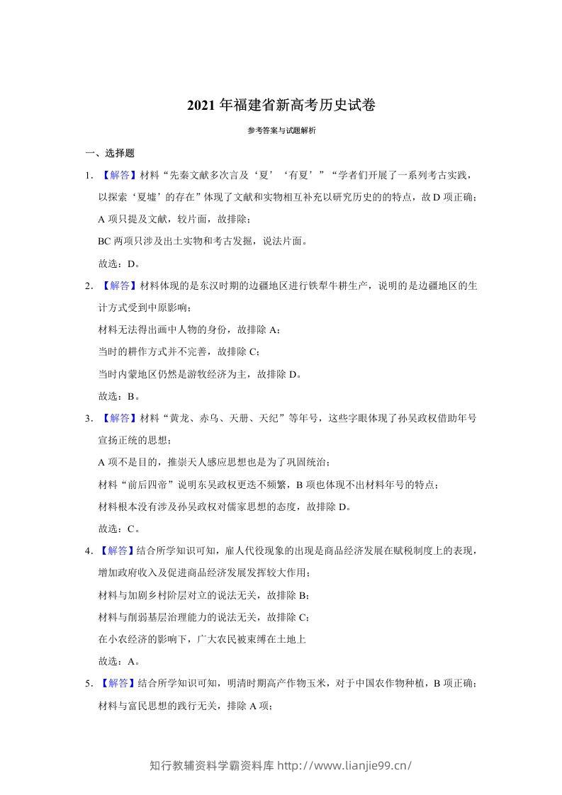 2021年高考历史试卷（福建）（含答案）-学霸资料库学科资源下载