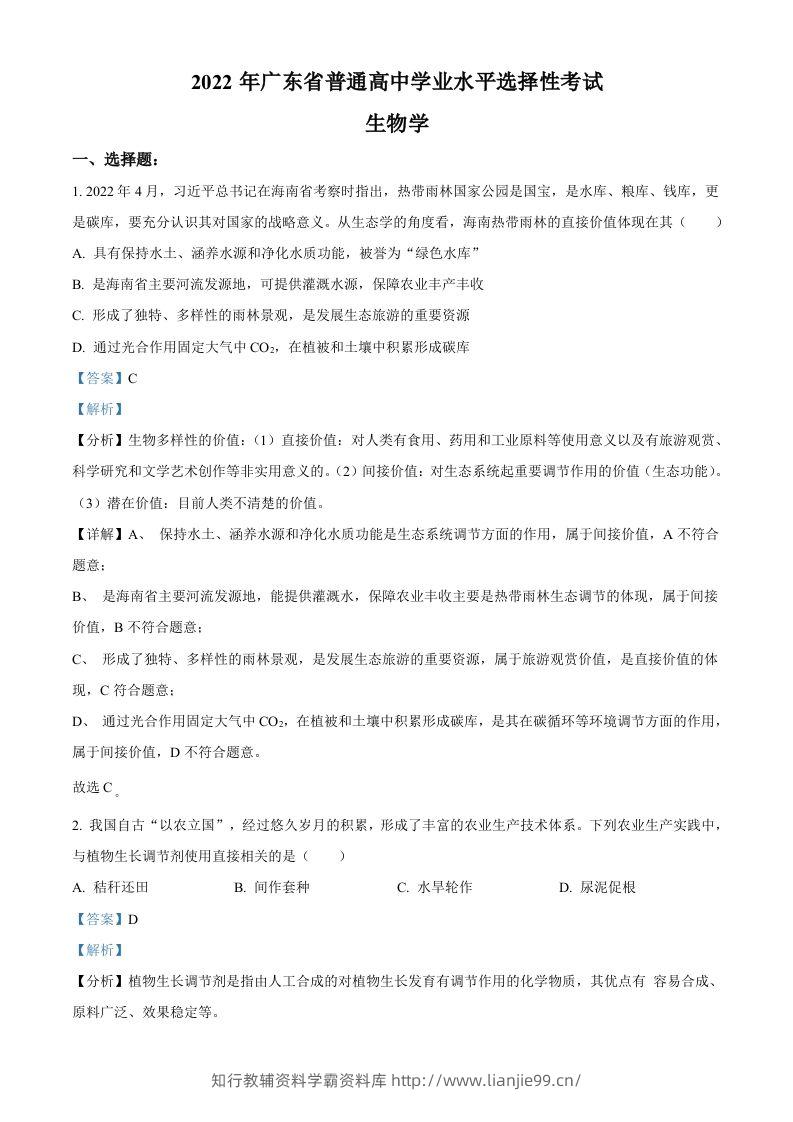 2022年高考生物试卷（广东）（含答案）-学霸资料库学科资源下载