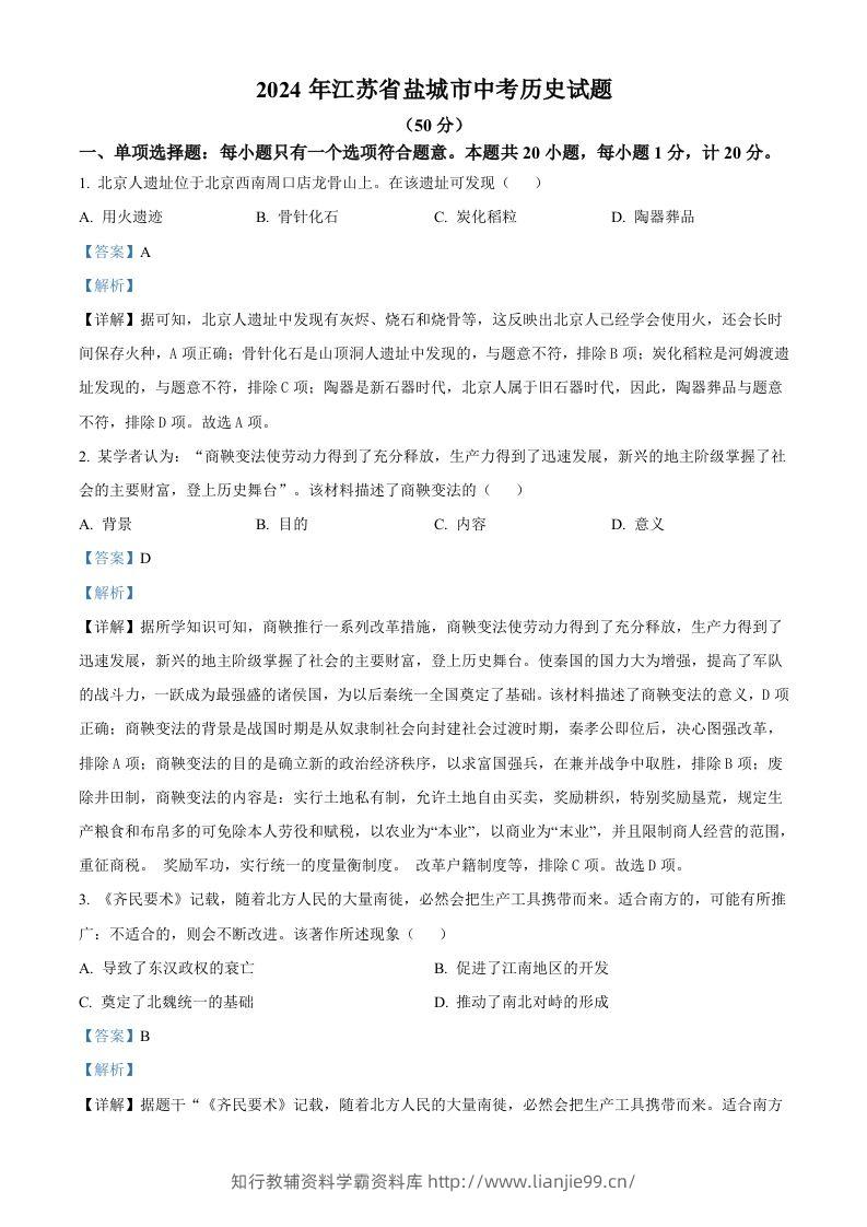 2024年江苏省盐城市中考历史真题（含答案）-学霸资料库学科资源下载