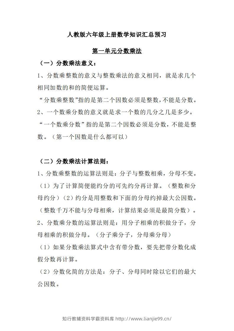 【人教六年级】数学上册必背笔记-学霸资料库学科资源下载