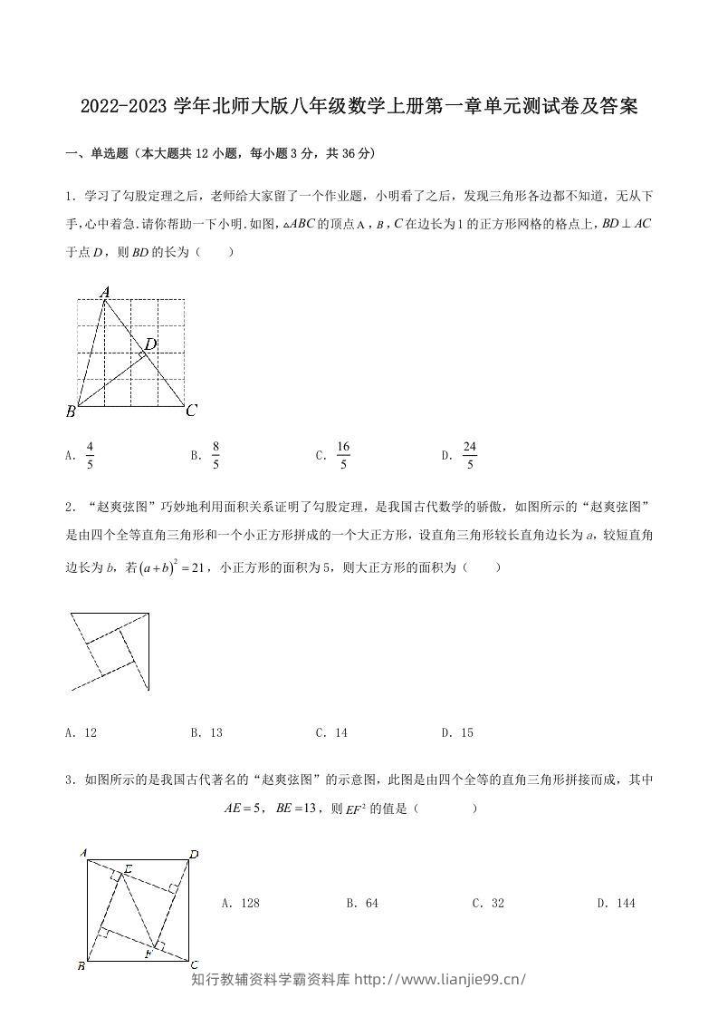 2022-2023学年北师大版八年级数学上册第一章单元测试卷及答案(Word版)-学霸资料库学科资源下载