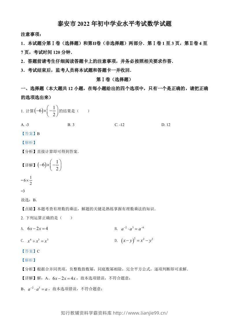2022年山东省泰安市中考数学真题（含答案）-学霸资料库学科资源下载
