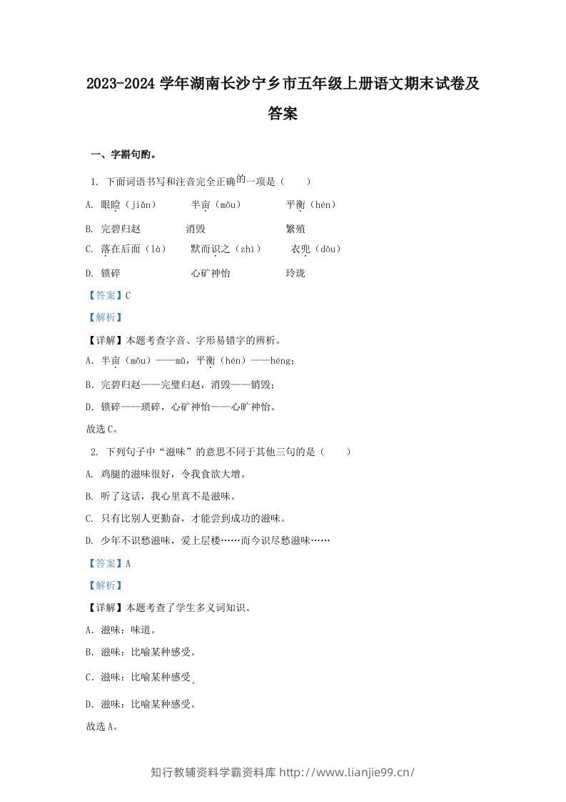 2023-2024学年湖南长沙宁乡市五年级上册语文期末试卷及答案(Word版)-学霸资料库学科资源下载