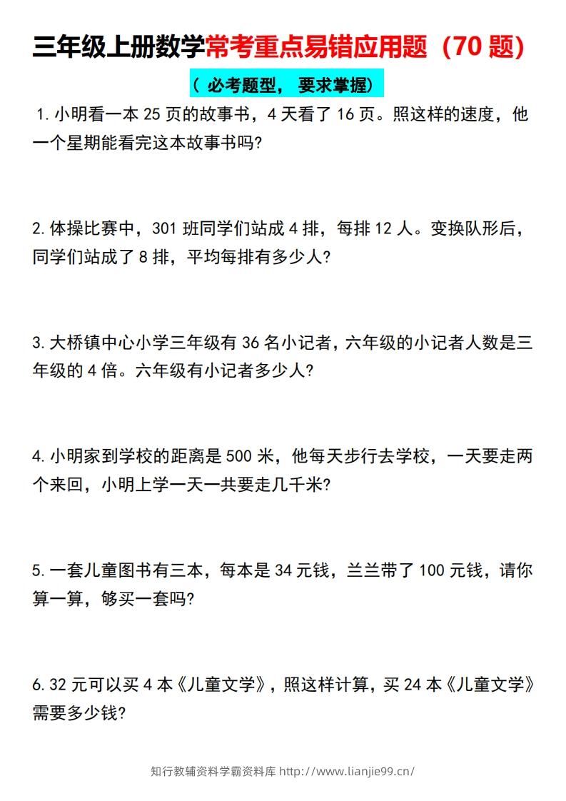 三年级上册数学常考重点易错应用题（70题）-学霸资料库学科资源下载