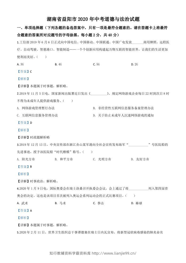 湖南省益阳市2020年中考道德与法治试题（含答案）-学霸资料库学科资源下载