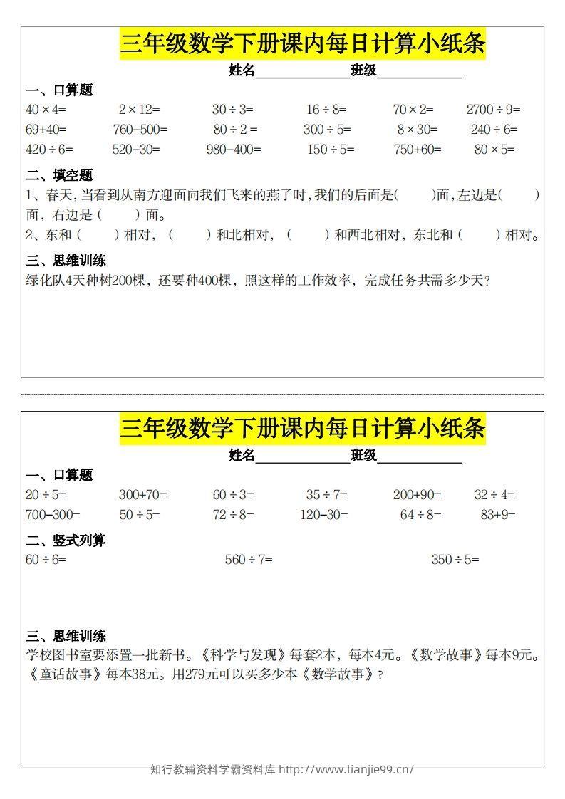 ❤️三下数学课内每日计算小纸条-学霸资料库学科资源下载