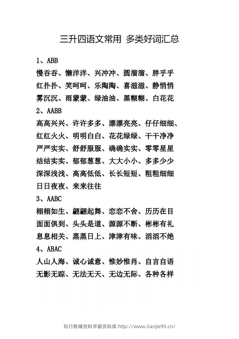 四（上）语文常用多类好词汇总-学霸资料库学科资源下载