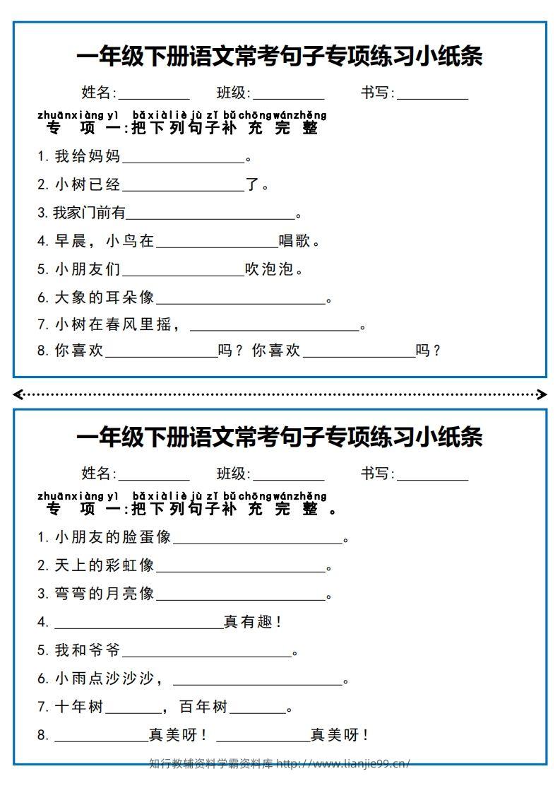 一年级下册语文常考句子专项练习小纸条-学霸资料库学科资源下载