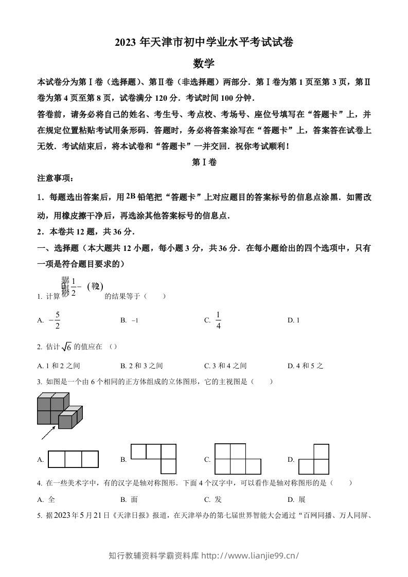 2023年天津市中考数学真题（空白卷）-学霸资料库学科资源下载