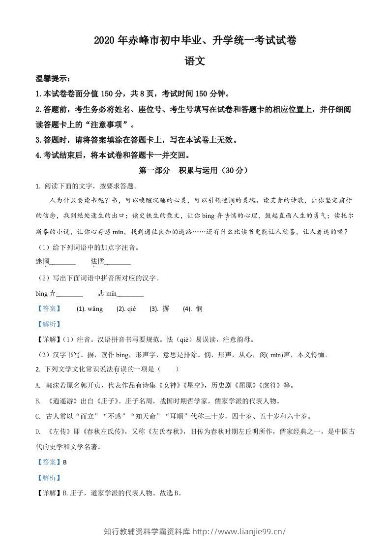 内蒙古赤峰市2020年中考语文试题（含答案）-学霸资料库学科资源下载