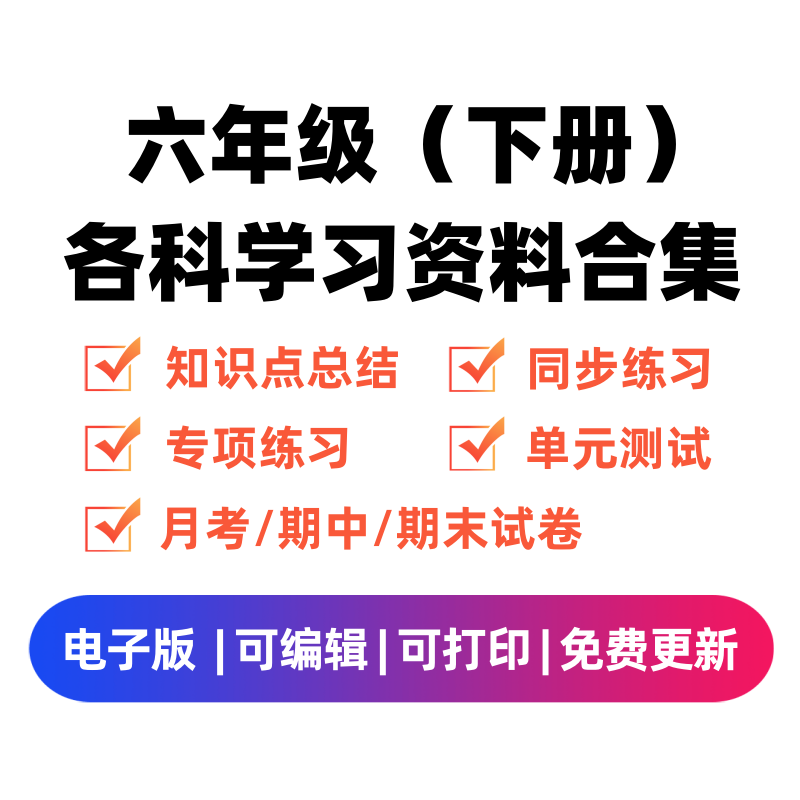 六年级（下册）各科学习资料合集-学霸资料库学科资源下载