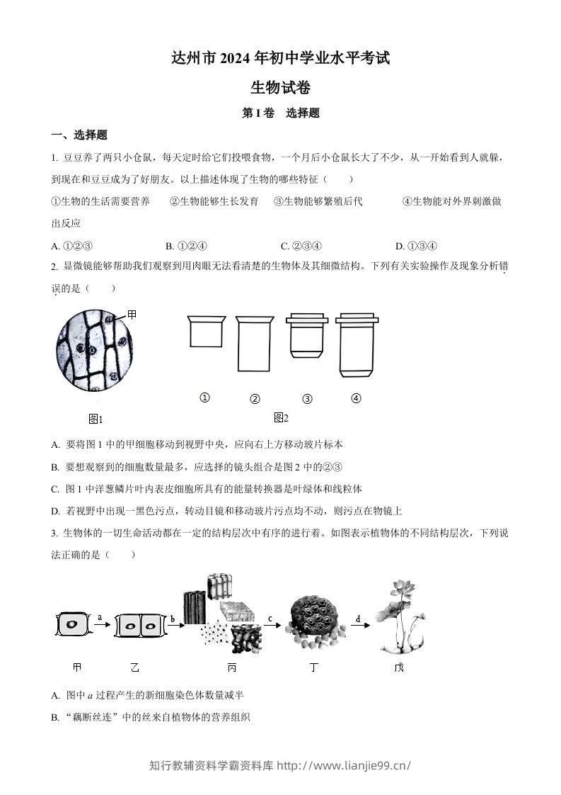 2024年四川省达州市中考生物真题（空白卷）-学霸资料库学科资源下载