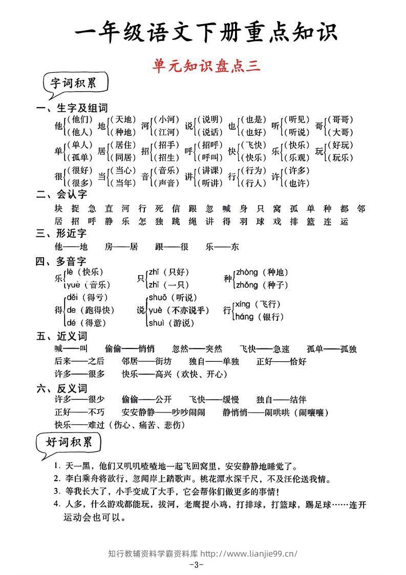 图片[3]-一年级语文单元知识盘点-学霸资料库学科资源下载