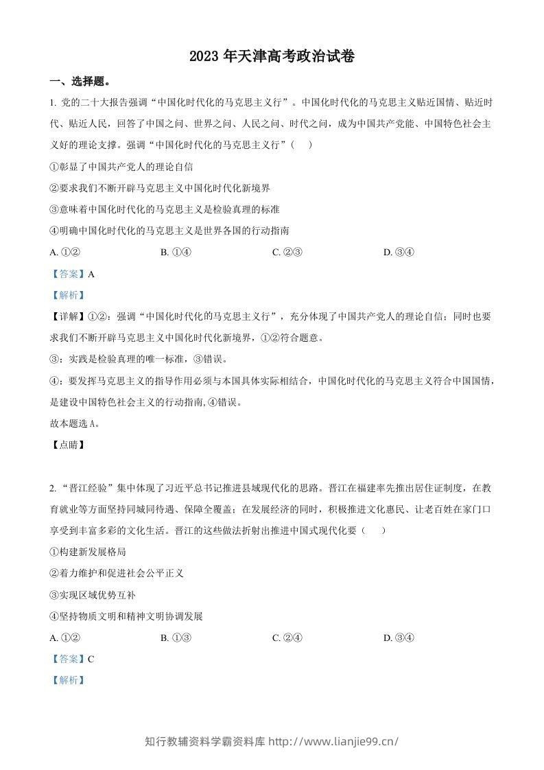 2023年高考政治试卷（天津）（含答案）-学霸资料库学科资源下载