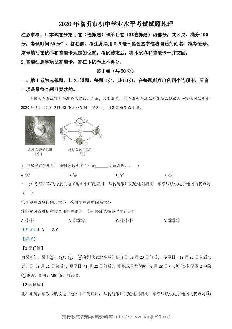 山东省临沂市2020年中考地理试题（含答案）-学霸资料库学科资源下载