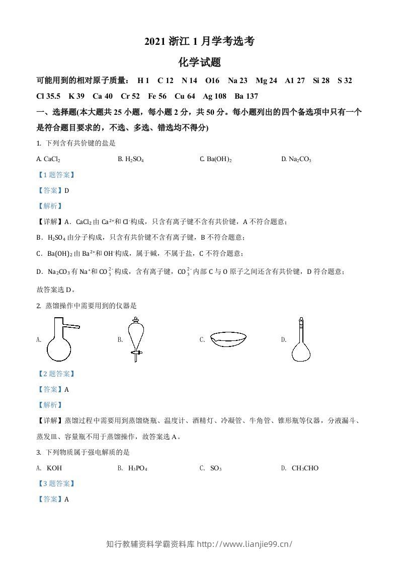 2021年高考化学试卷（浙江）【1月】（含答案）-学霸资料库学科资源下载
