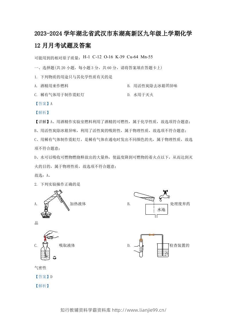 2023-2024学年湖北省武汉市东湖高新区九年级上学期化学12月月考试题及答案(Word版)-学霸资料库学科资源下载