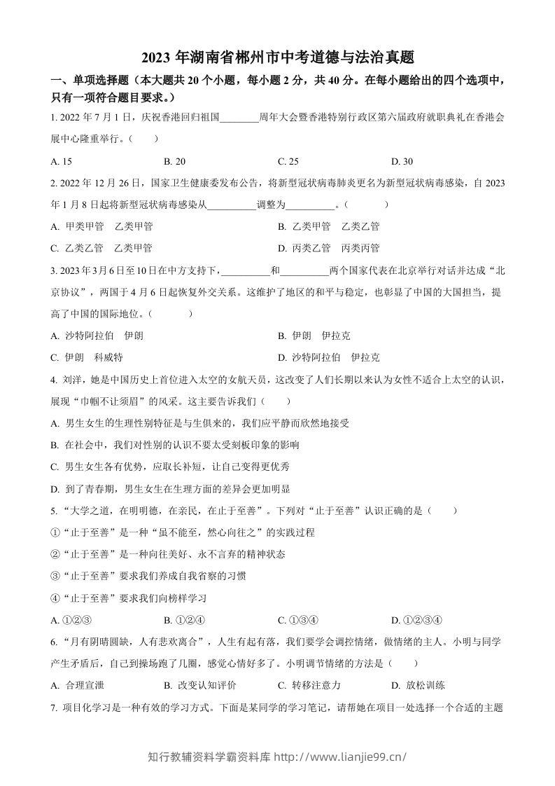 2023年湖南省郴州市中考道德与法治真题（空白卷）(1)-学霸资料库学科资源下载