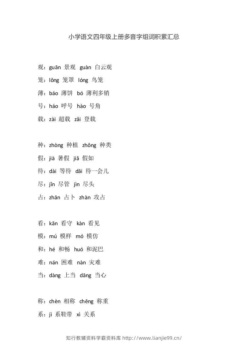 四（上）语文多音字组词积累汇总-学霸资料库学科资源下载