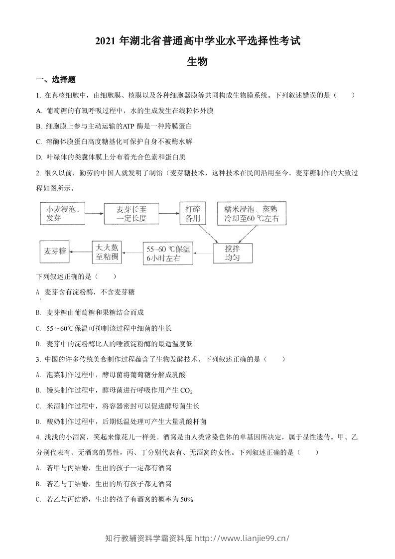 2021年高考生物试卷（湖北）（空白卷）-学霸资料库学科资源下载