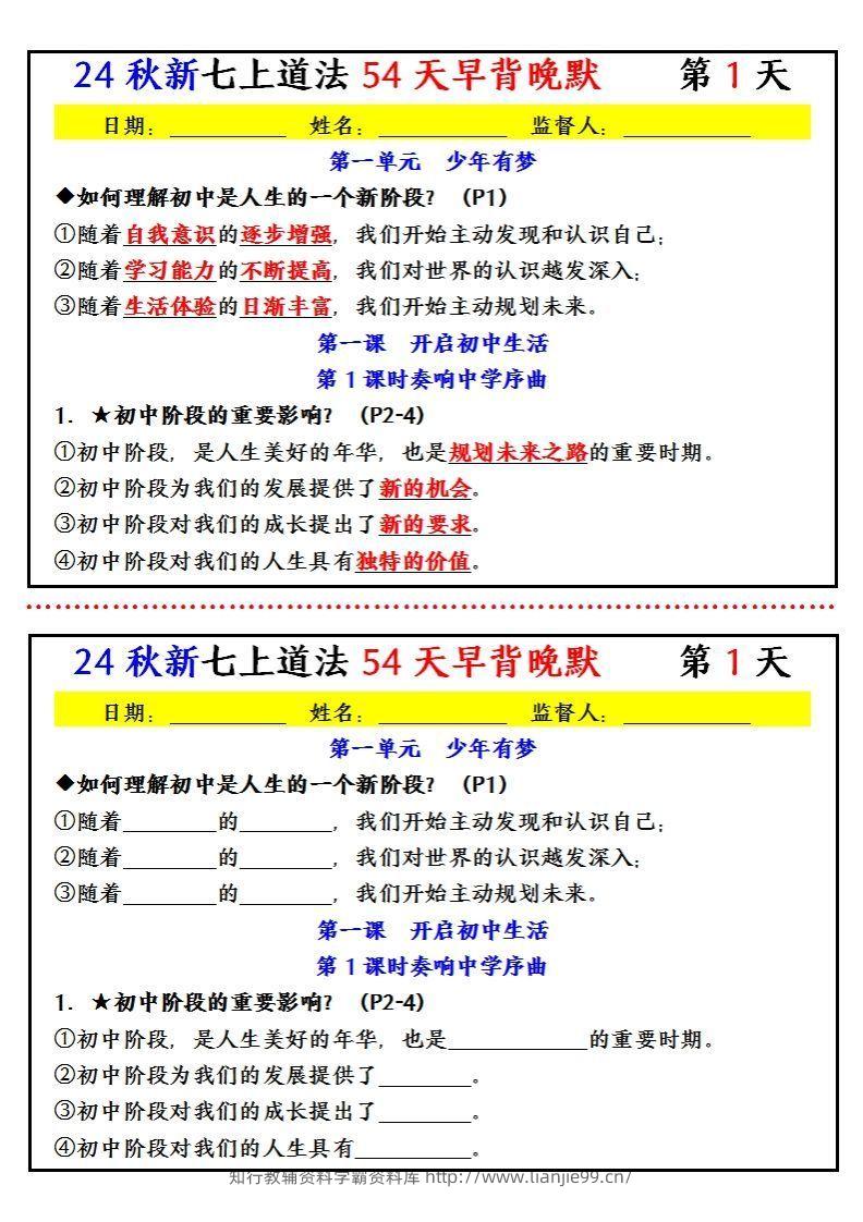 【24新版】七上道法早背晚默小纸条（54天）-学霸资料库学科资源下载