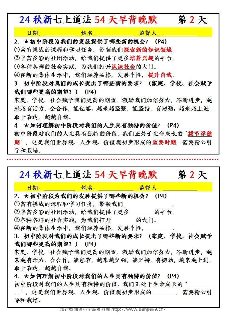 图片[2]-【24新版】七上道法早背晚默小纸条（54天）-学霸资料库学科资源下载